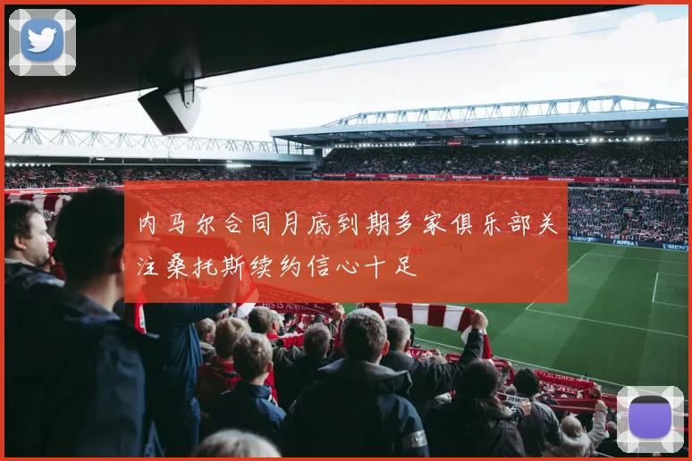 内马尔合同月底到期多家俱乐部关注桑托斯续约信心十足