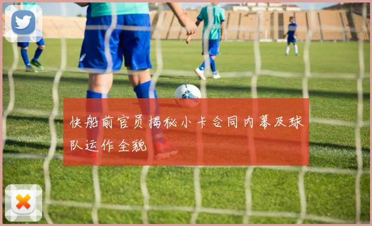 快船前官员揭秘小卡合同内幕及球队运作全貌