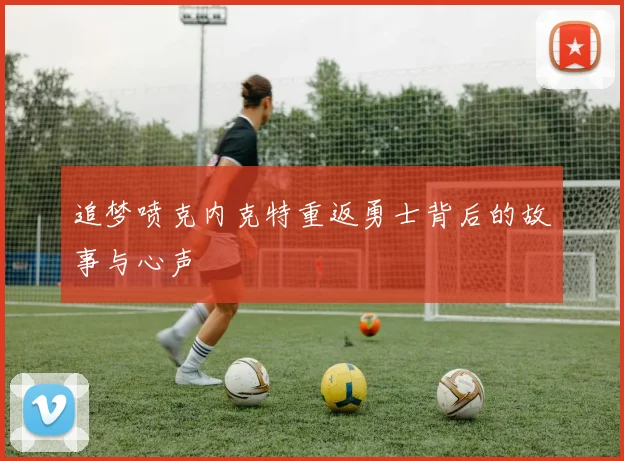 追梦喷克内克特重返勇士背后的故事与心声