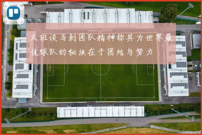 文班谈马刺团队精神称其为世界最佳球队的秘诀在于团结与努力