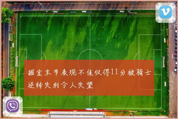 掘金末节表现不佳仅得11分被骑士逆转失利令人失望