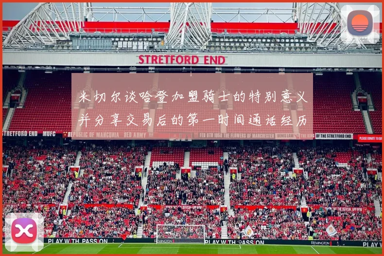 米切尔谈哈登加盟骑士的特别意义并分享交易后的第一时间通话经历