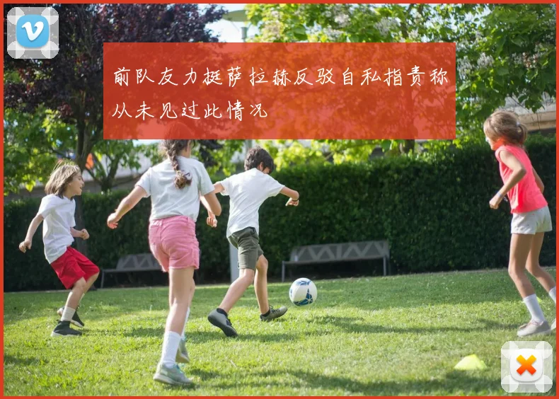 前队友力挺萨拉赫反驳自私指责称从未见过此情况
