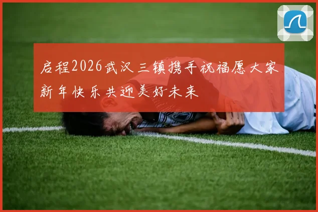 启程2026武汉三镇携手祝福愿大家新年快乐共迎美好未来