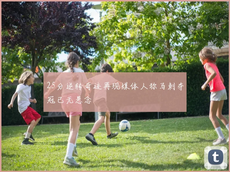 25分逆转奇迹再现媒体人称马刺夺冠已无悬念