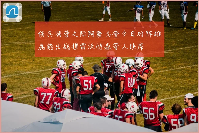 伤兵满营之际阿隆戈登今日对阵雄鹿能出战穆雷沃特森等人缺席