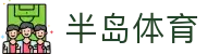 半岛体育-半岛体育官网-BANDAOSPORTS